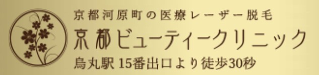 京都ビューティークリニック